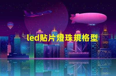 led貼片燈珠規格型號一覽表圖片 手電筒led燈珠規格型號一覽表